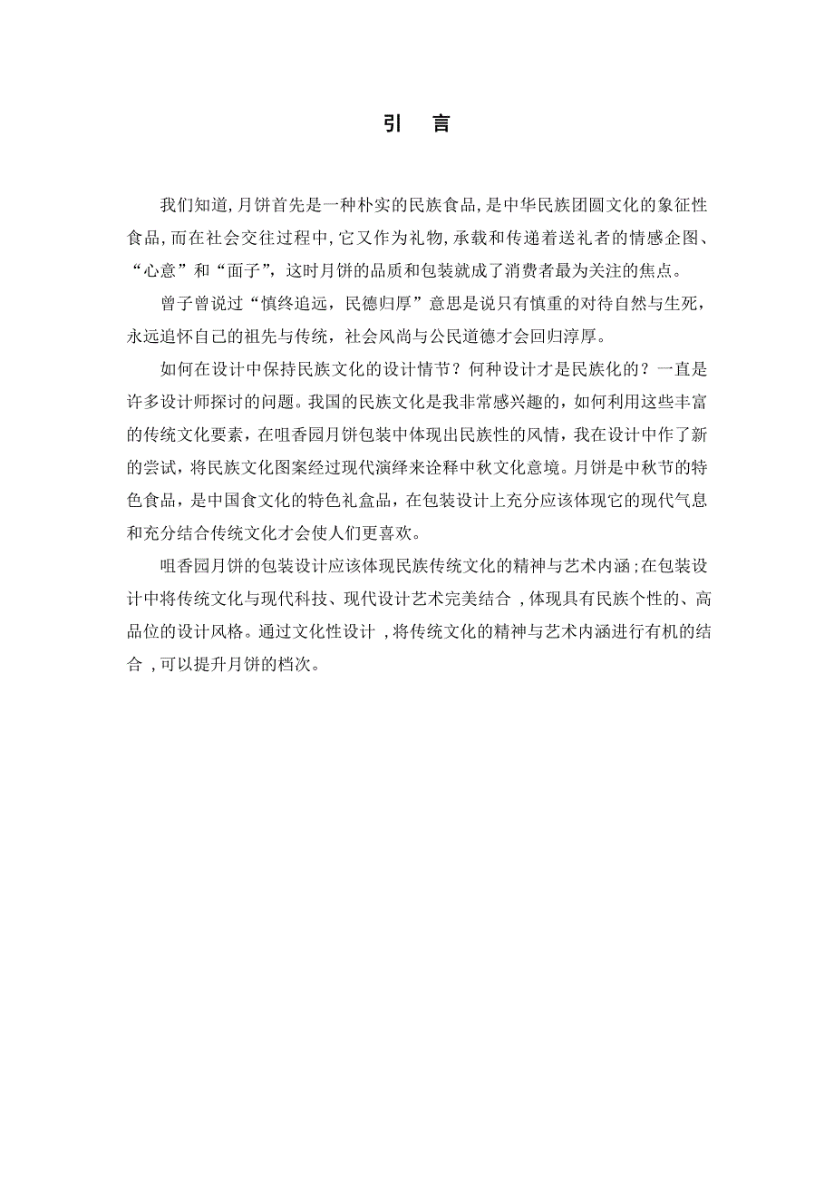 传统文化在咀香园月饼包装设计中的传承包装设计毕业论文_第4页