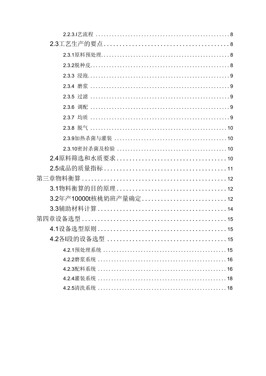 年产10000t核桃奶车间工艺设计_第2页