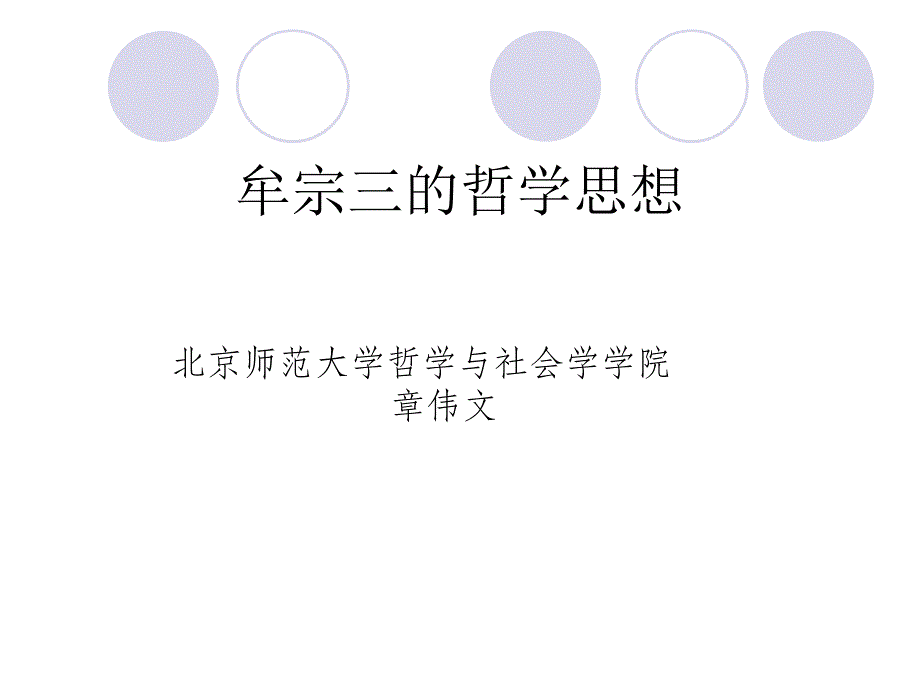 牟宗三的哲学思想_第1页