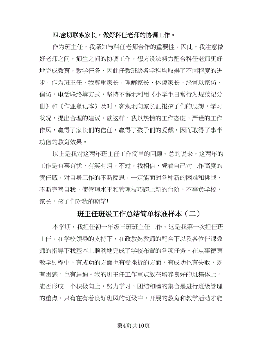 班主任班级工作总结简单标准样本（四篇）_第4页