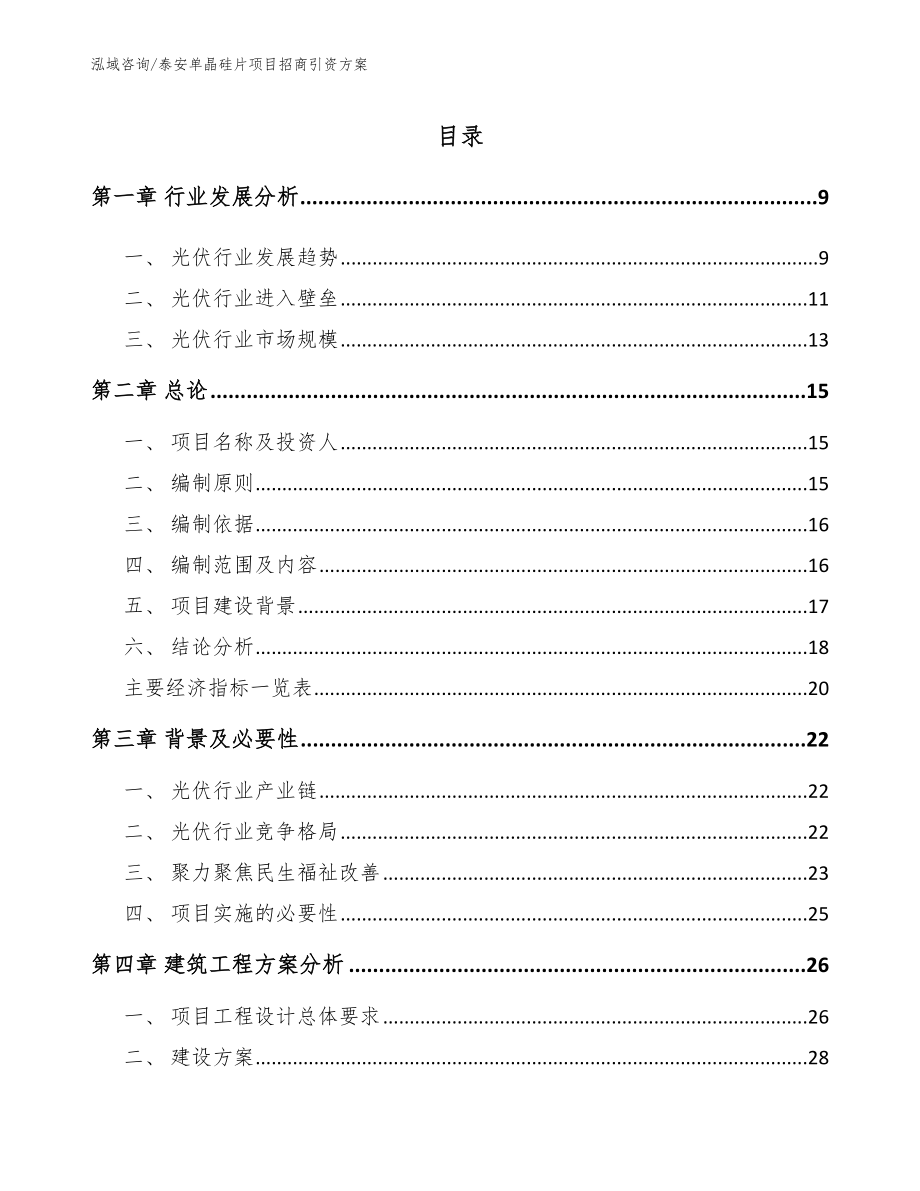 泰安单晶硅片项目招商引资方案范文参考_第2页