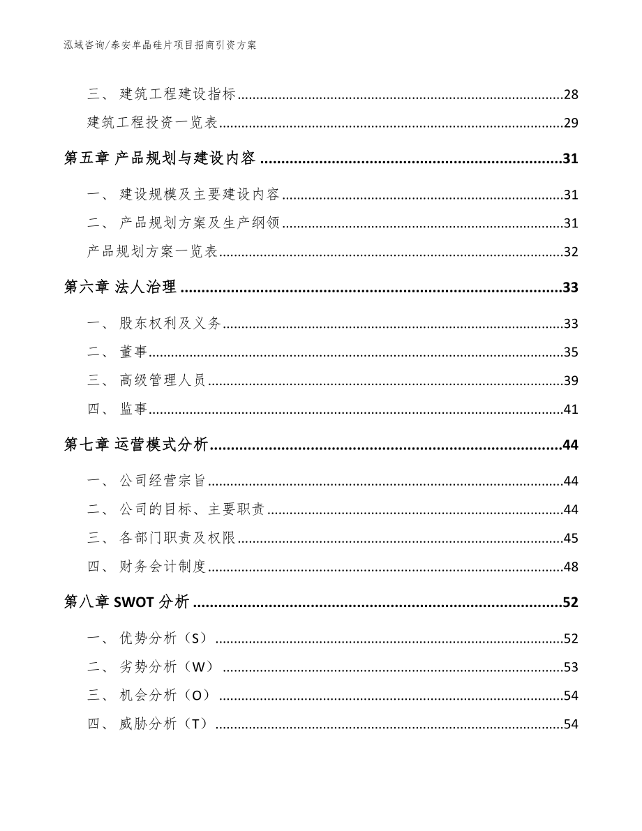 泰安单晶硅片项目招商引资方案范文参考_第3页