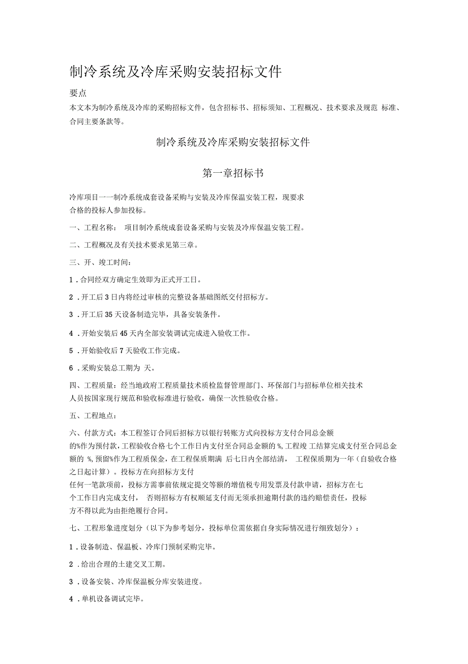 制冷系统及冷库采购安装招标文件_第1页