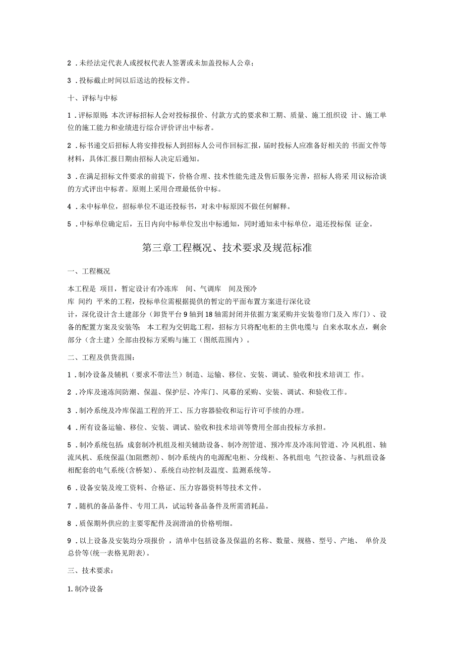 制冷系统及冷库采购安装招标文件_第4页