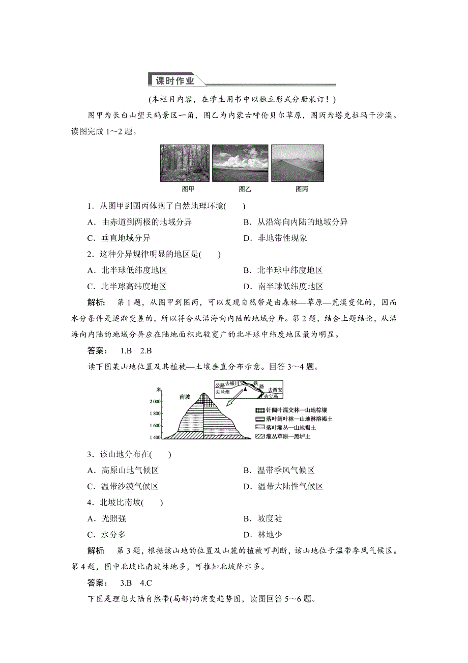 高中人教版 广西自主地理必修1检测：第5章 自然地理环境的整体性与差异性5.2 Word版含解析_第1页