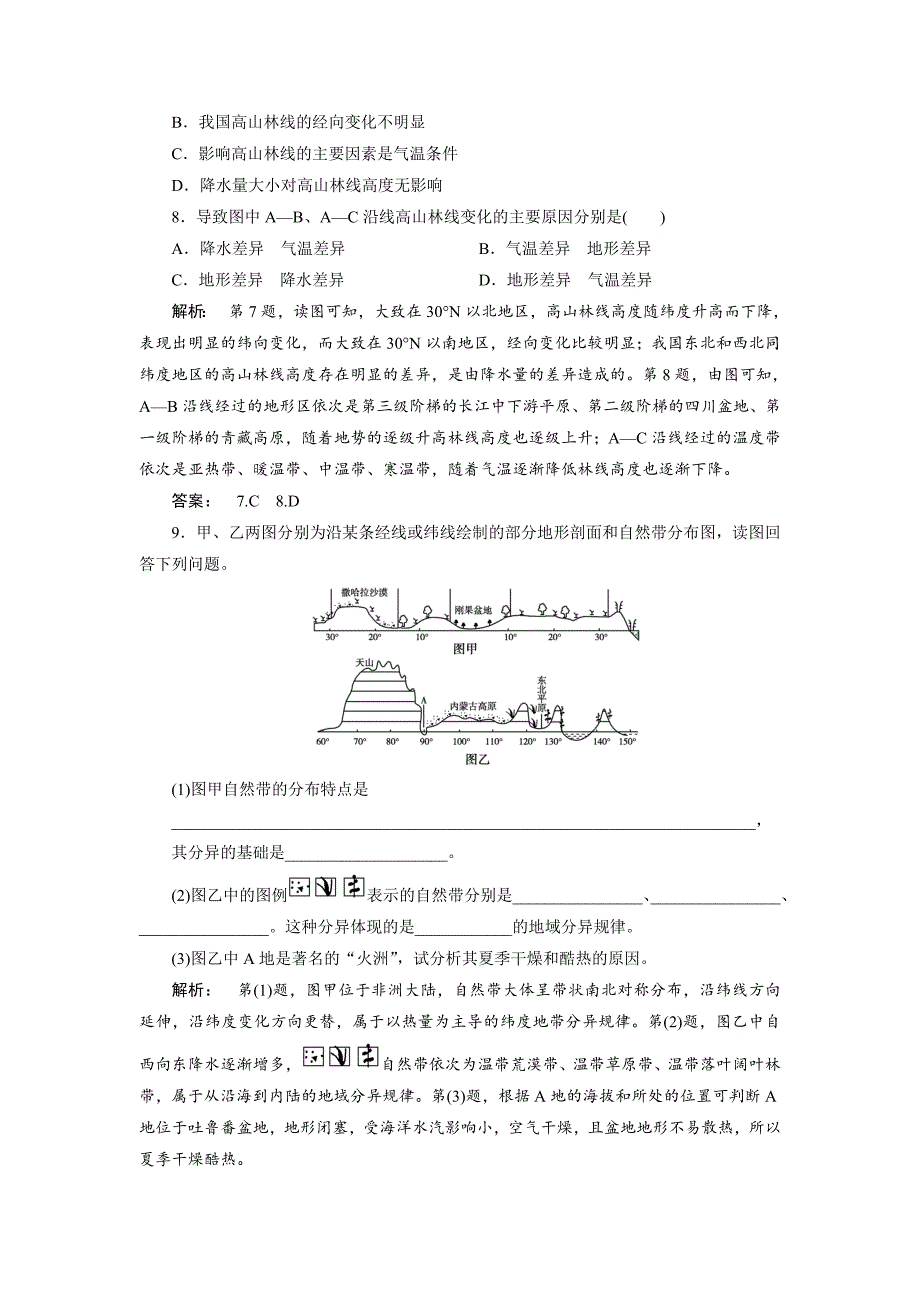 高中人教版 广西自主地理必修1检测：第5章 自然地理环境的整体性与差异性5.2 Word版含解析_第3页