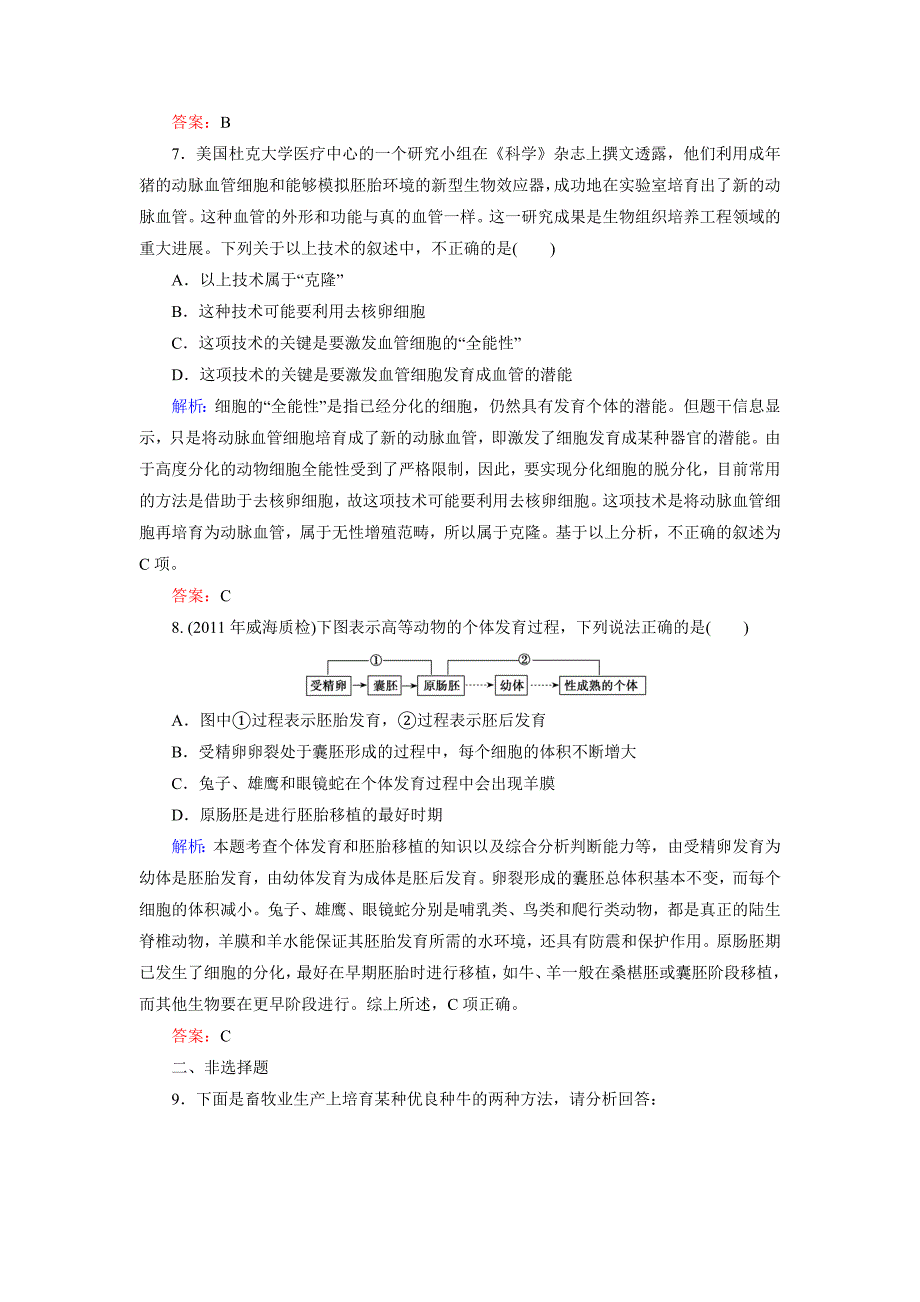 高二生物胚胎工程测试题_第3页