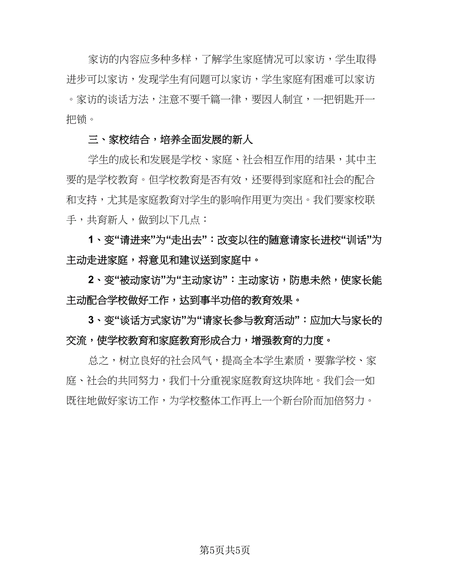 小学班级家访工作计划模板（二篇）.doc_第5页