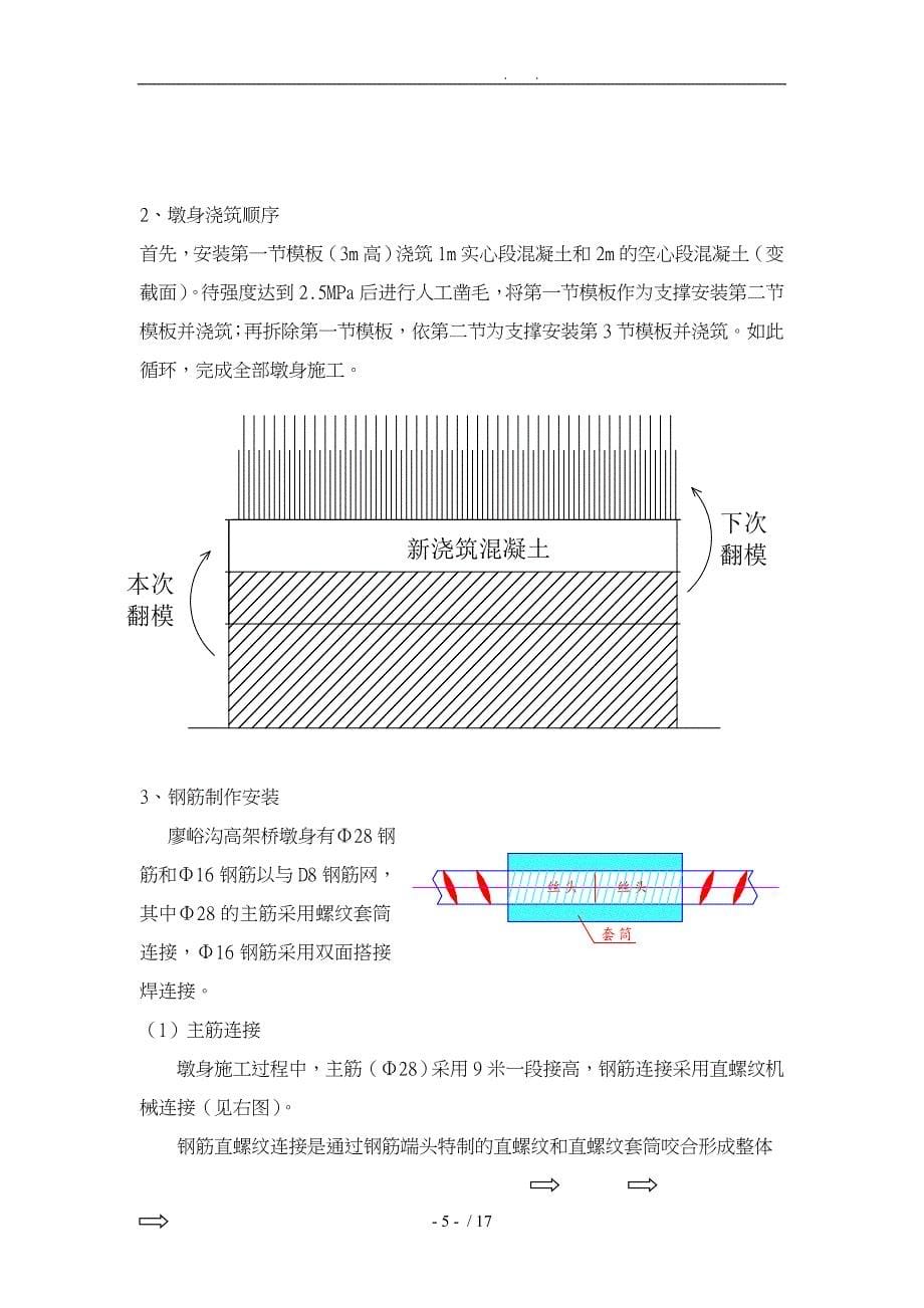 廖峪沟高架桥薄壁墩施工技术方案_第5页