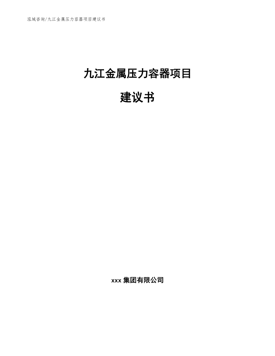 九江金属压力容器项目建议书【范文】_第1页