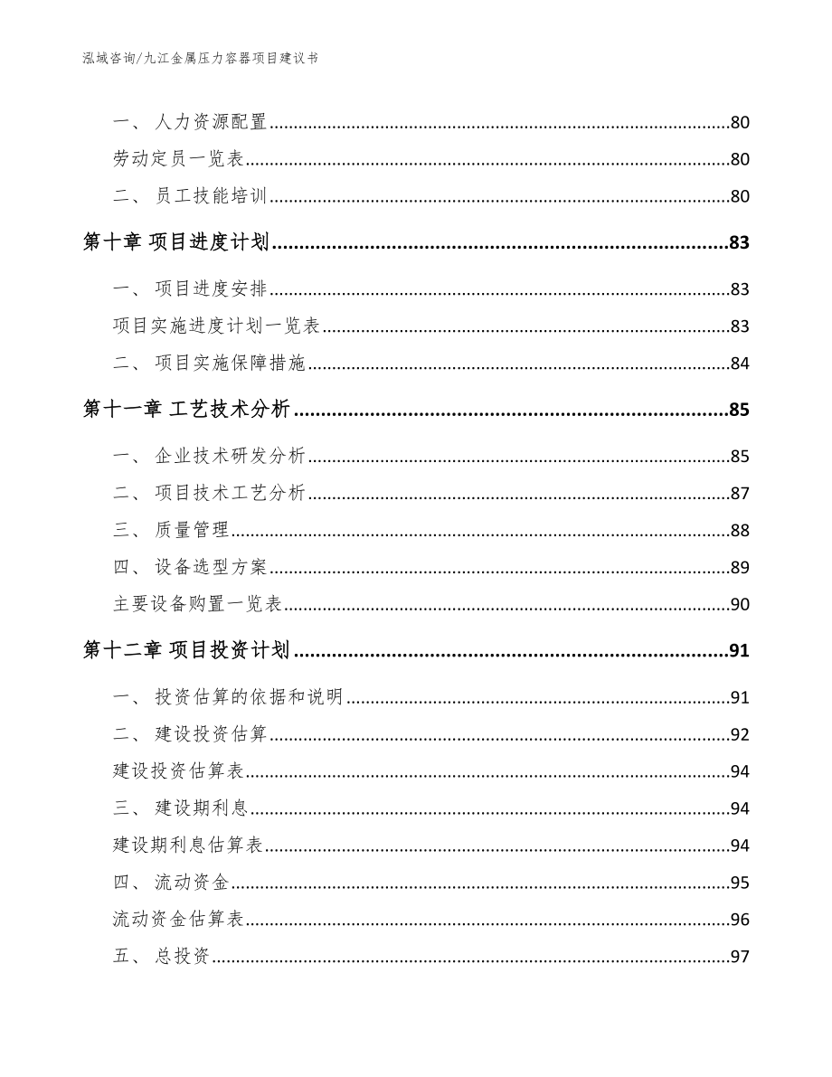 九江金属压力容器项目建议书【范文】_第4页