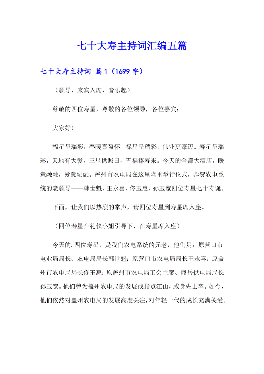 七十大寿主持词汇编五篇_第1页