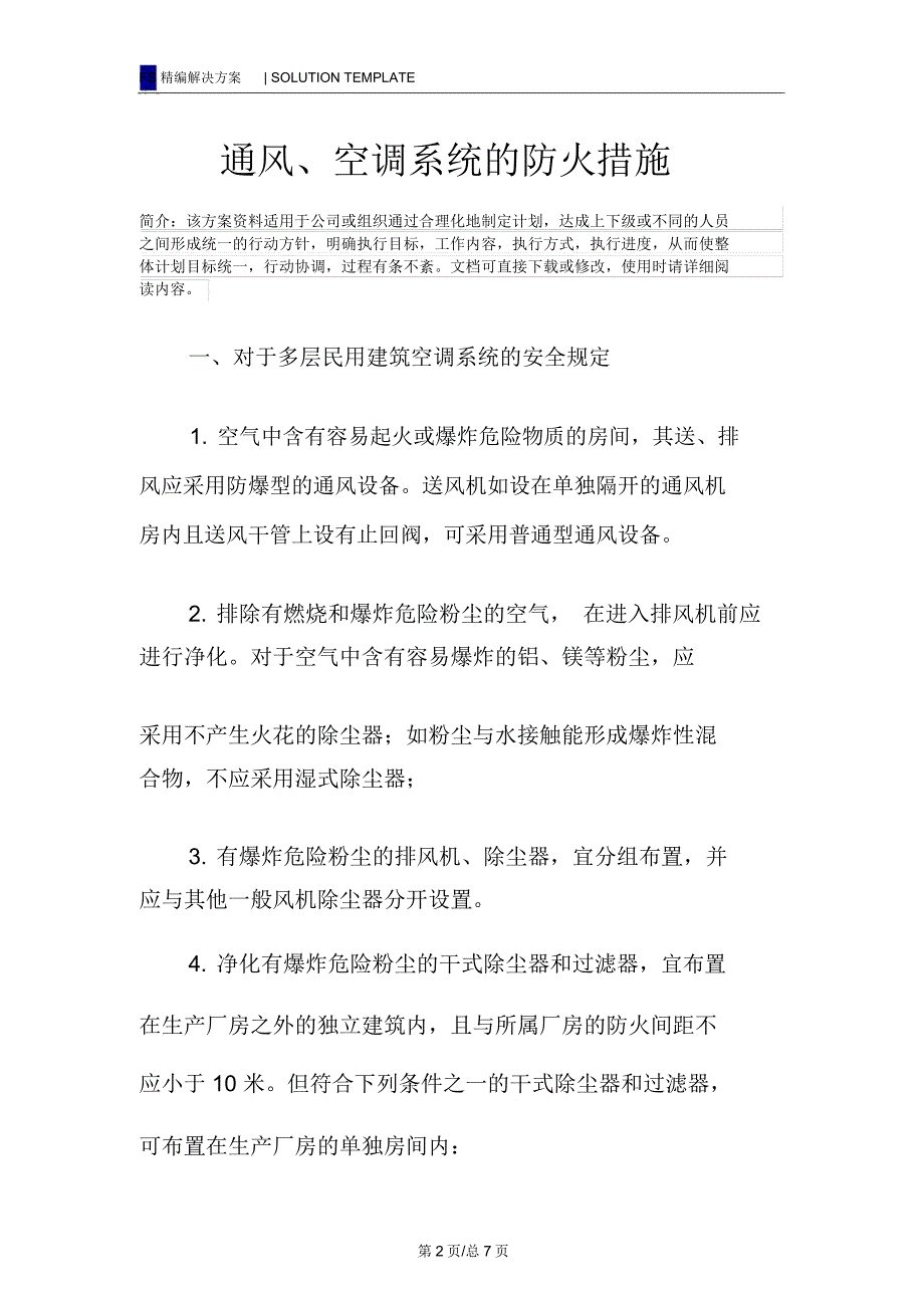 通风、空调系统的防火措施_第2页