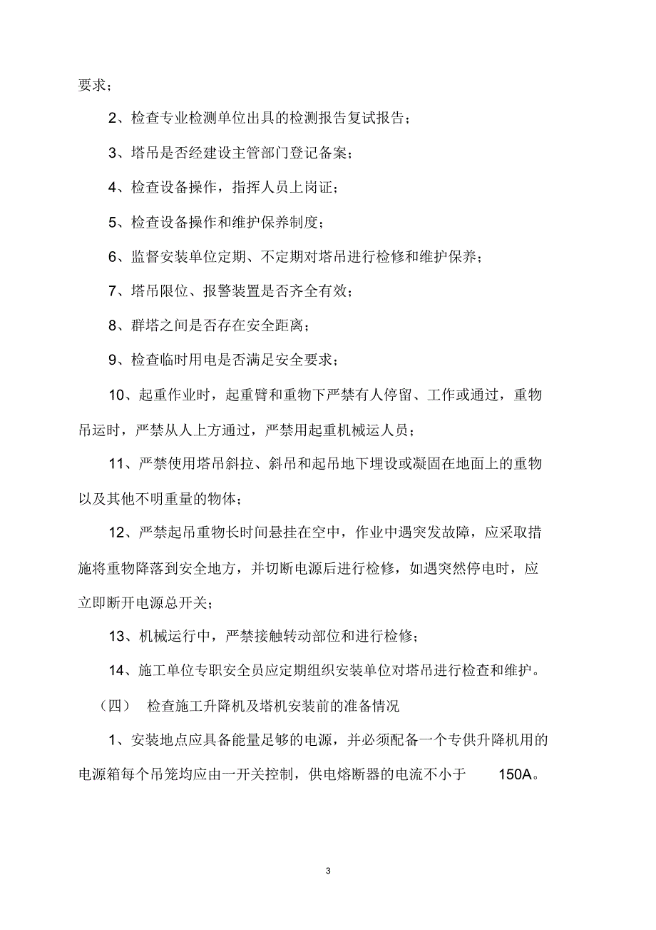 垂直运输机械安拆工程监理实施细则资料_第4页