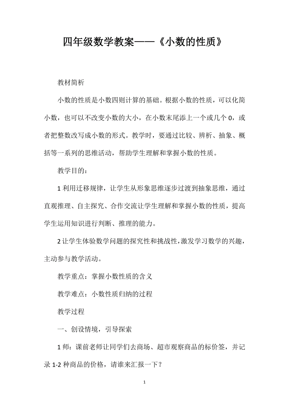 四年级数学教案——《小数的性质》_第1页