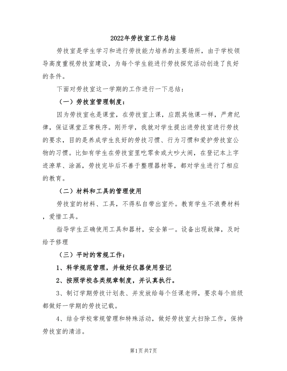 2022年劳技室工作总结_第1页