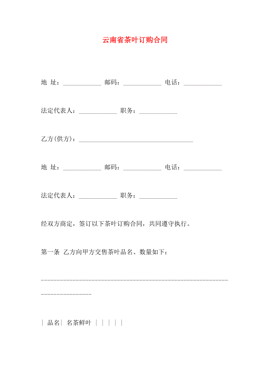 云南省茶叶订购合同_第1页