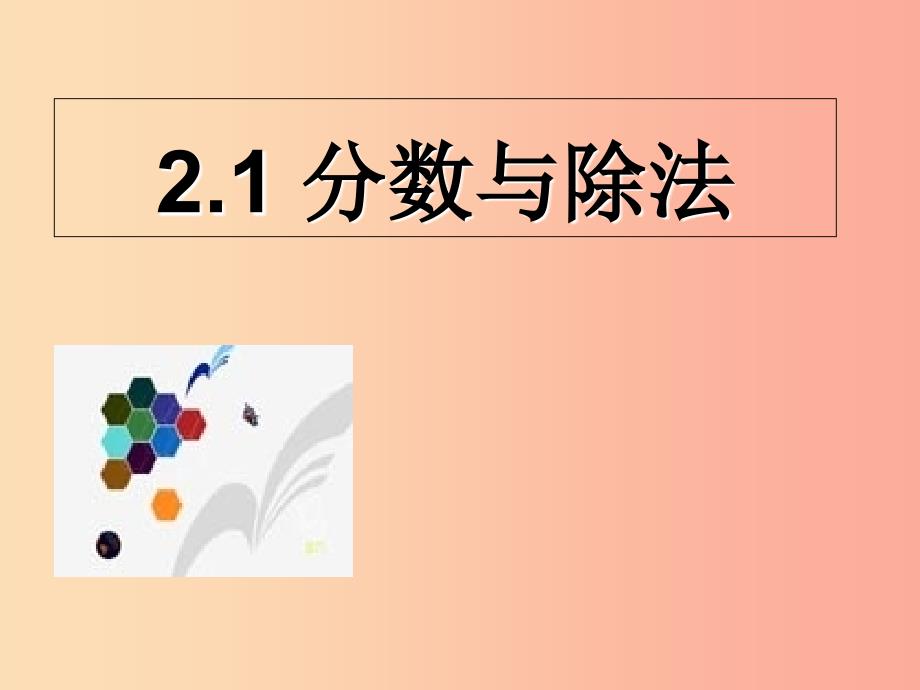 六年级数学上册 第2章 分数 2.1 分数与除法课件 鲁教版五四制_第1页