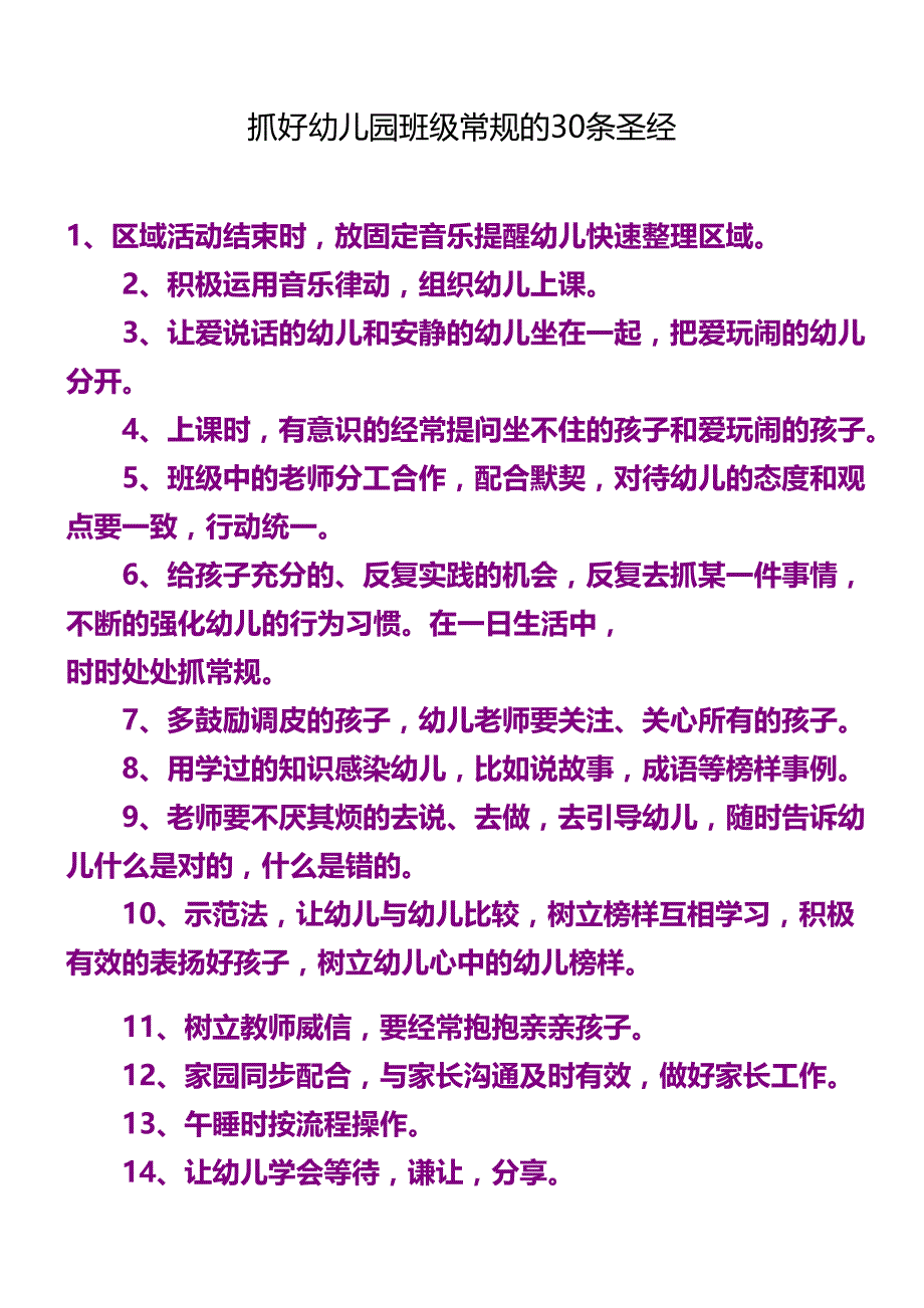 抓好幼儿园班级常规的30条圣经_第1页