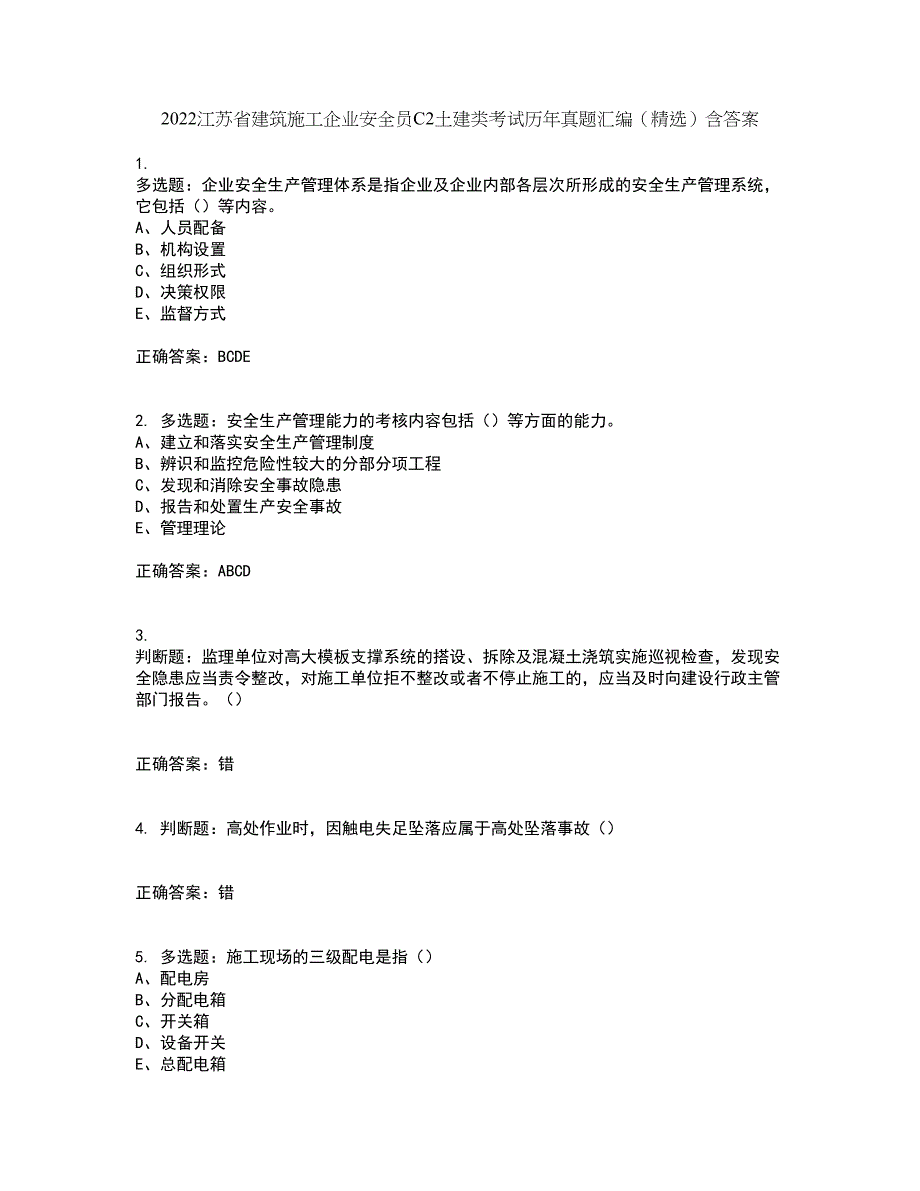 2022江苏省建筑施工企业安全员C2土建类考试历年真题汇编（精选）含答案90_第1页