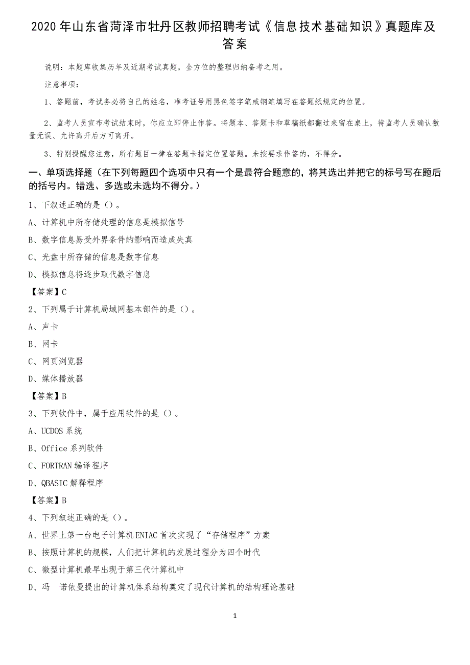 2020年山东省菏泽市牡丹区教师招聘考试《信息技术基础知识》真题库及答案_第1页