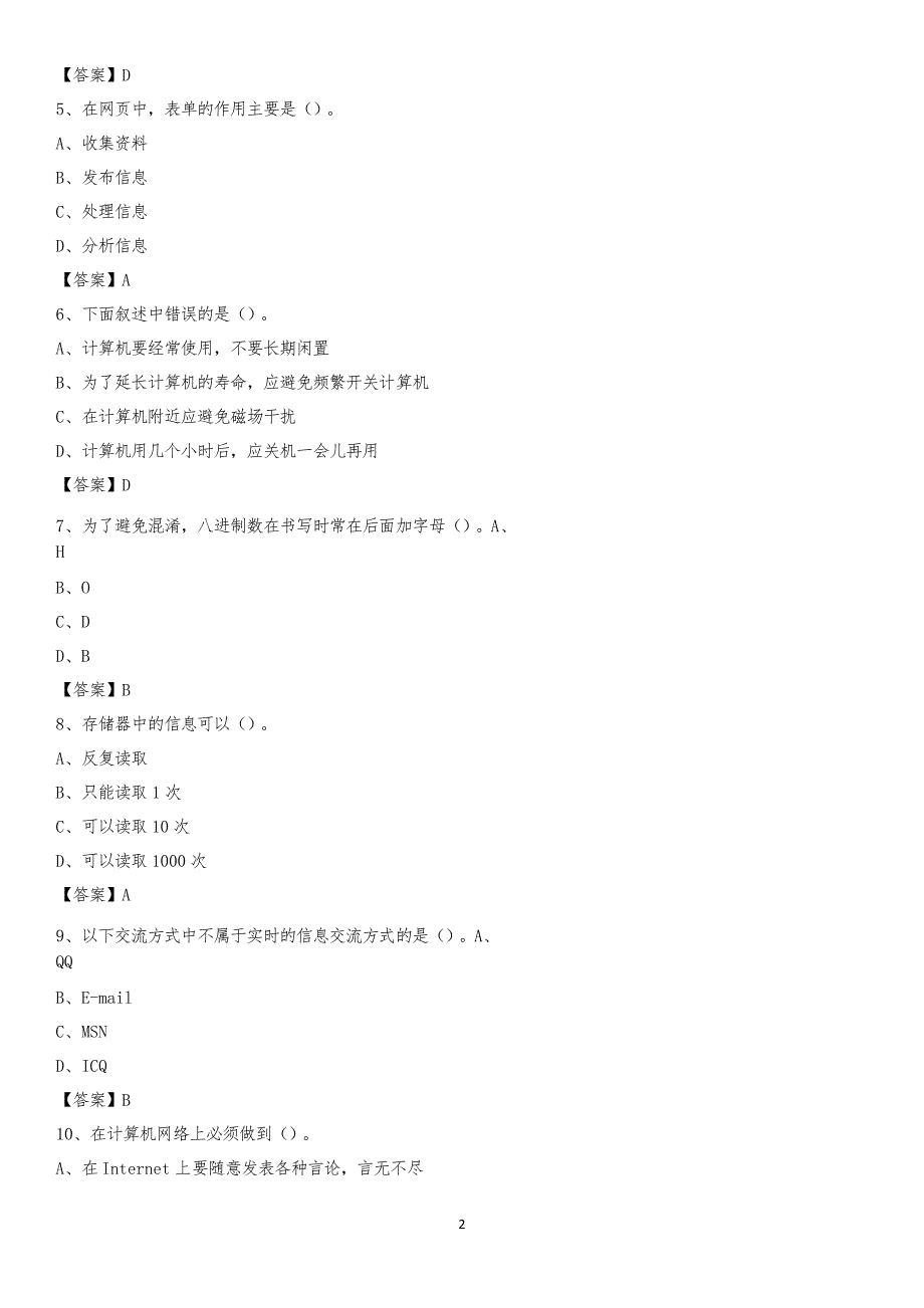 2020年山东省菏泽市牡丹区教师招聘考试《信息技术基础知识》真题库及答案_第2页