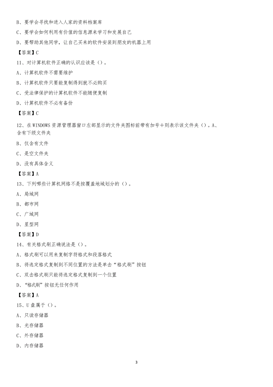 2020年山东省菏泽市牡丹区教师招聘考试《信息技术基础知识》真题库及答案_第3页