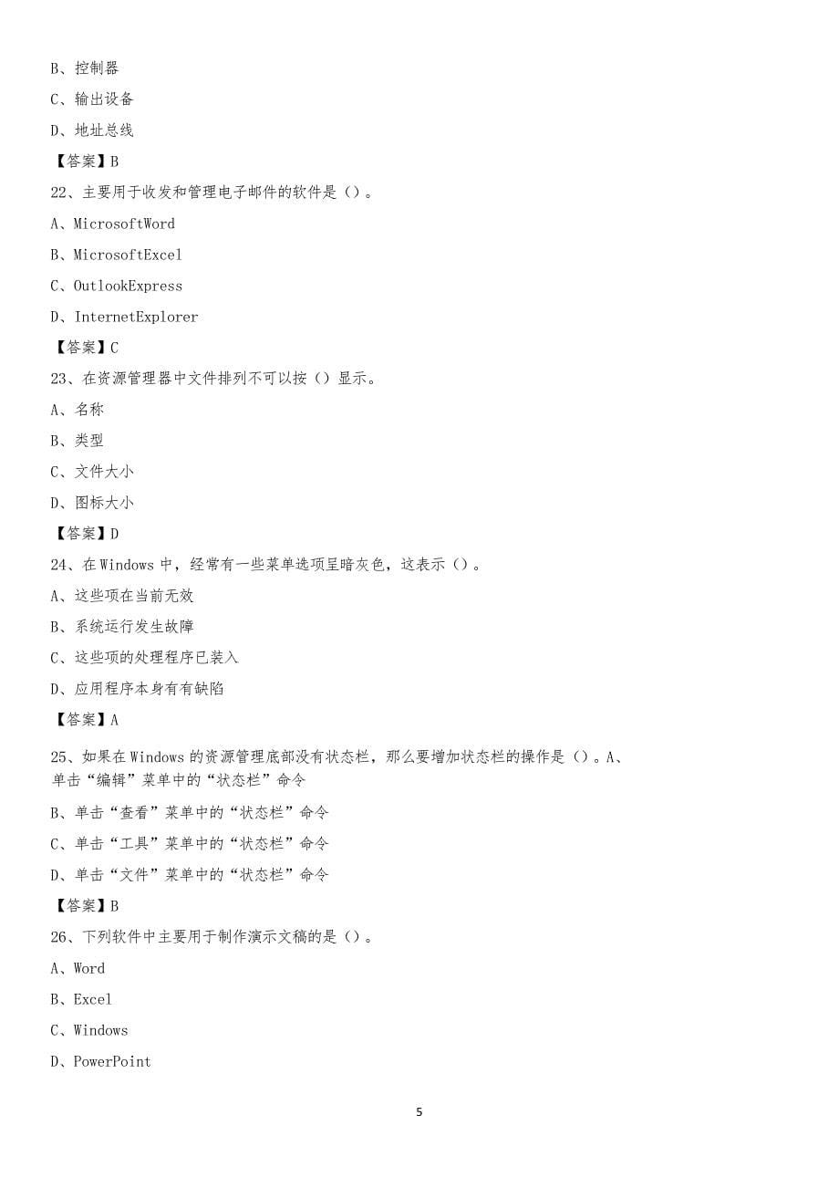 2020年山东省菏泽市牡丹区教师招聘考试《信息技术基础知识》真题库及答案_第5页