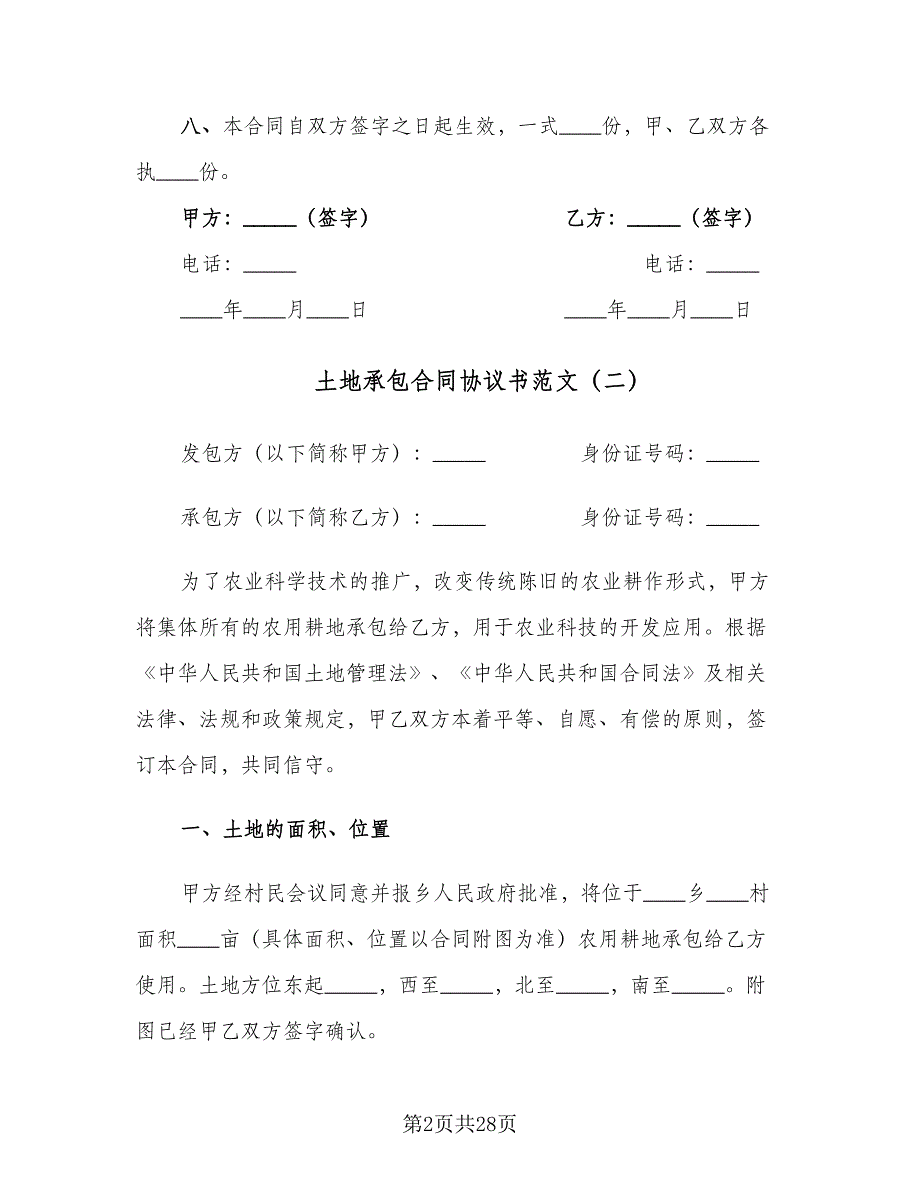 土地承包合同协议书范文（七篇）.doc_第2页