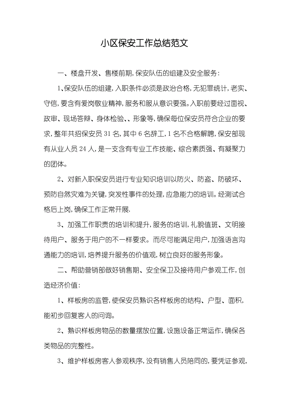 小区保安工作总结范文_第1页