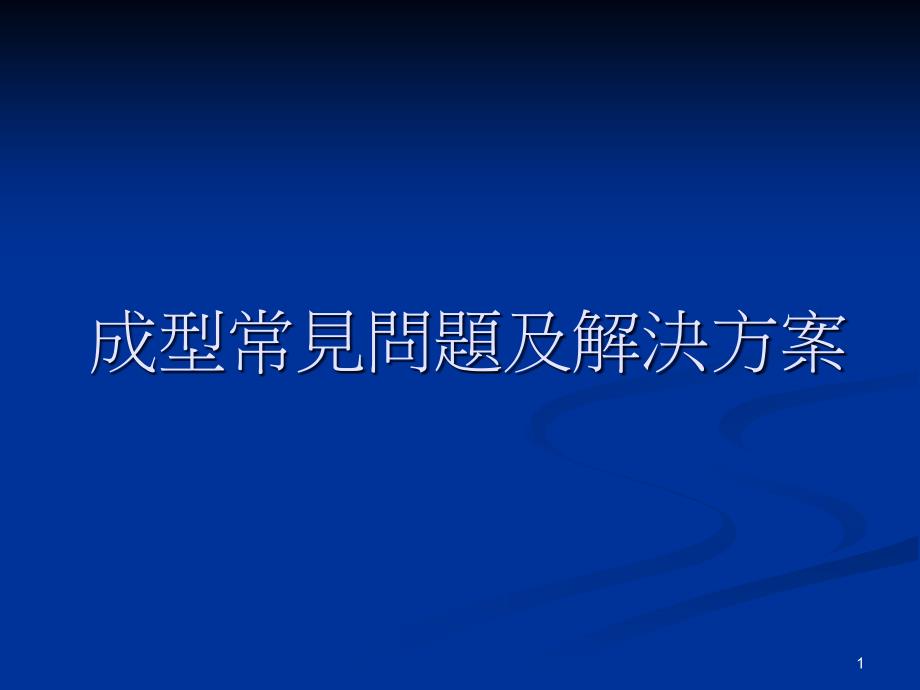 注塑成型常见问题及解决方案(综合)ppt课件_第1页