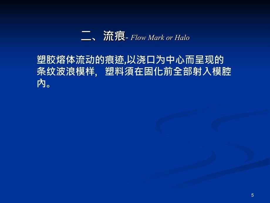 注塑成型常见问题及解决方案(综合)ppt课件_第5页