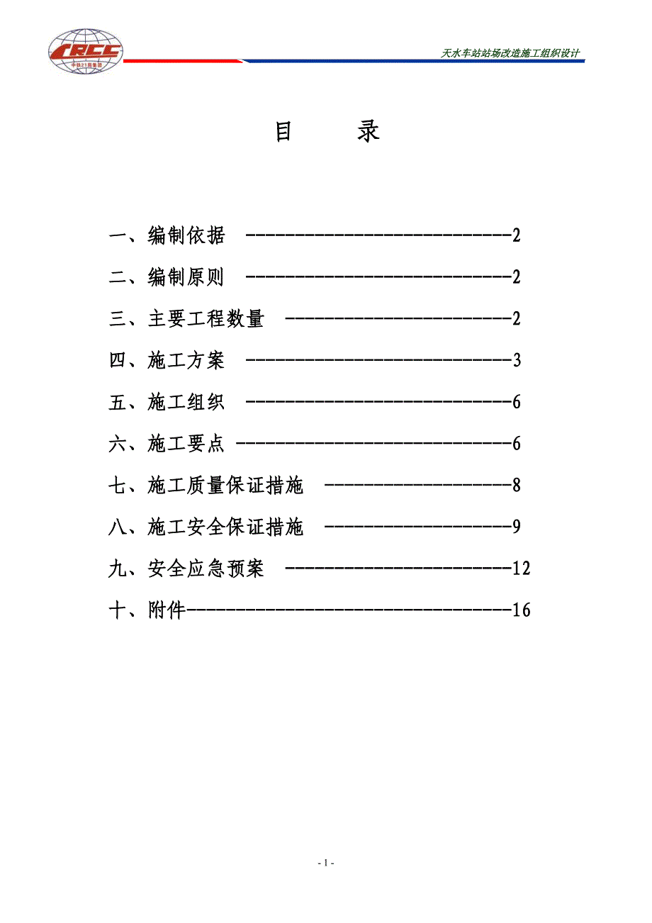 XX车站站场改造方案_第1页