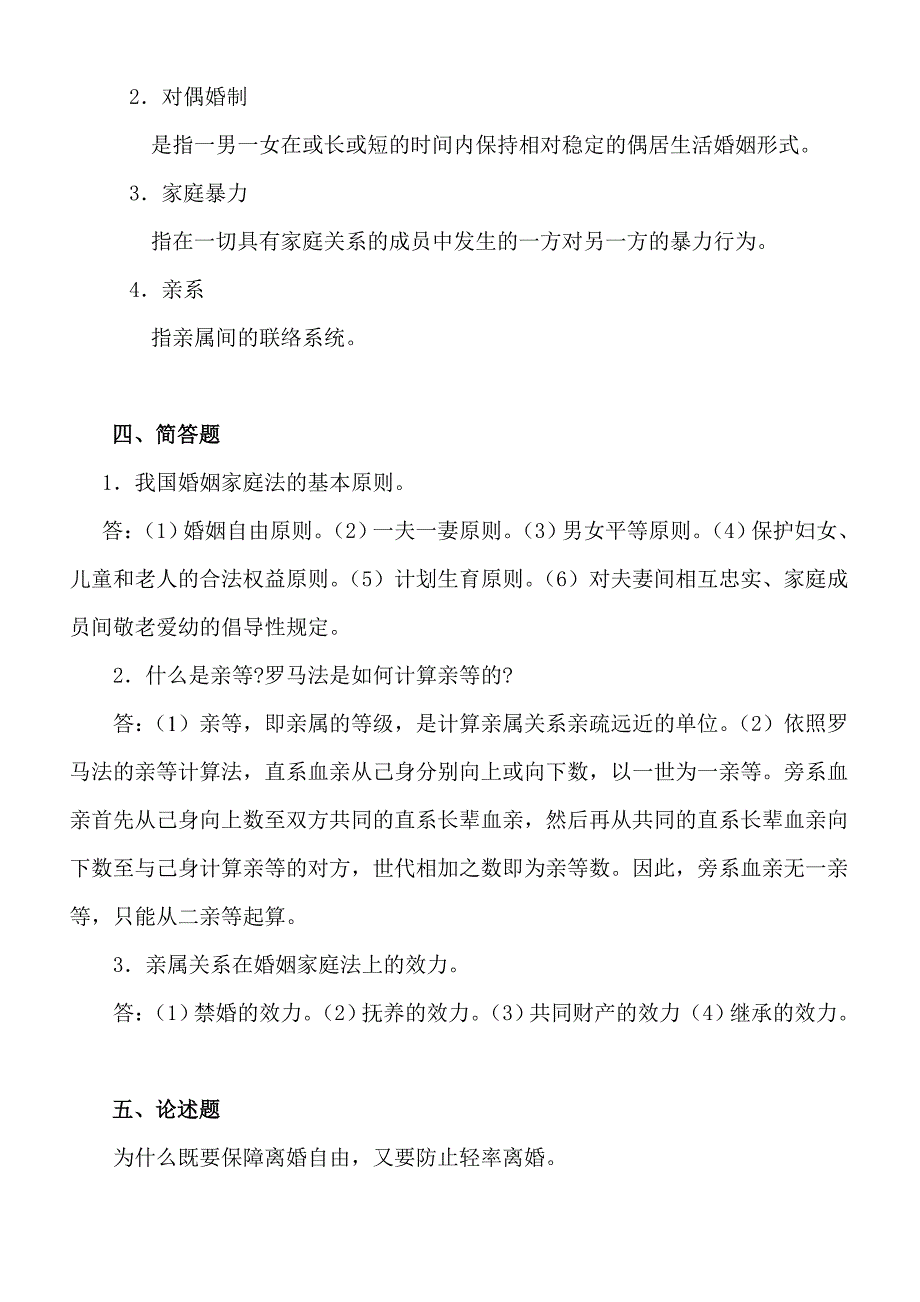 电大—婚姻家庭法学平时作业答案_第4页