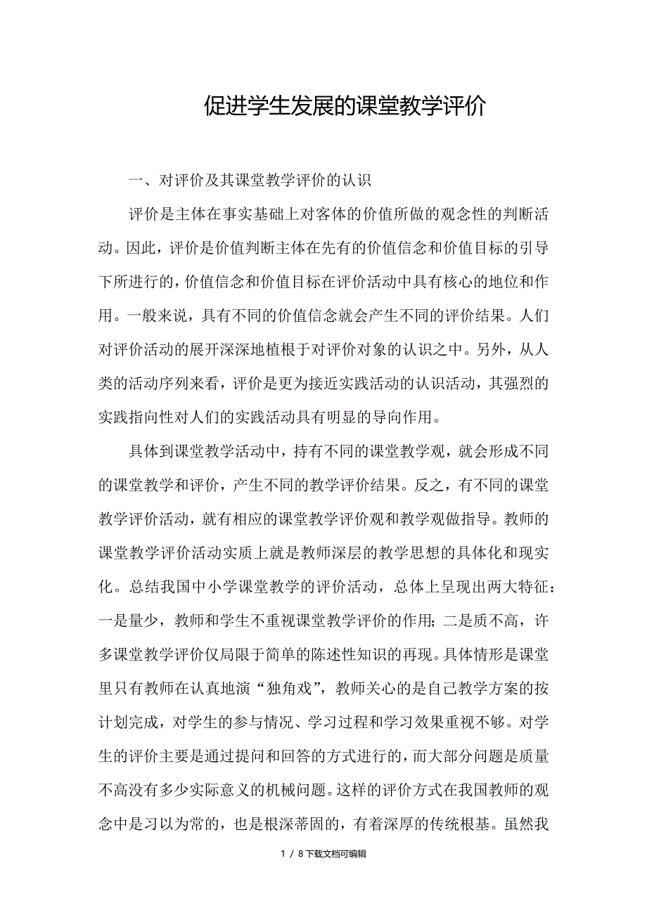 促进学生发展的课堂教学评价_第1页