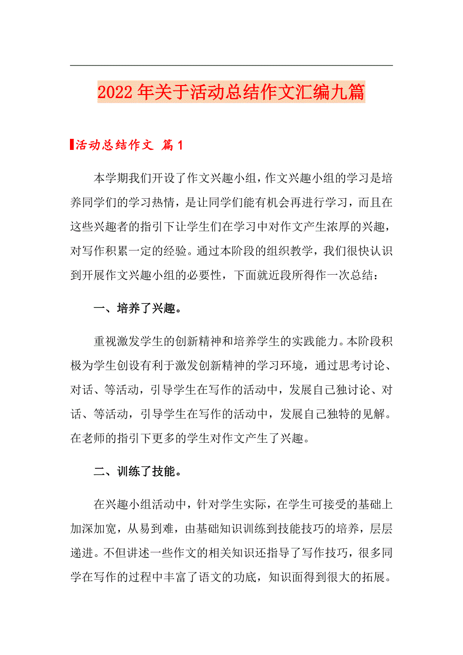 2022年关于活动总结作文汇编九篇_第1页