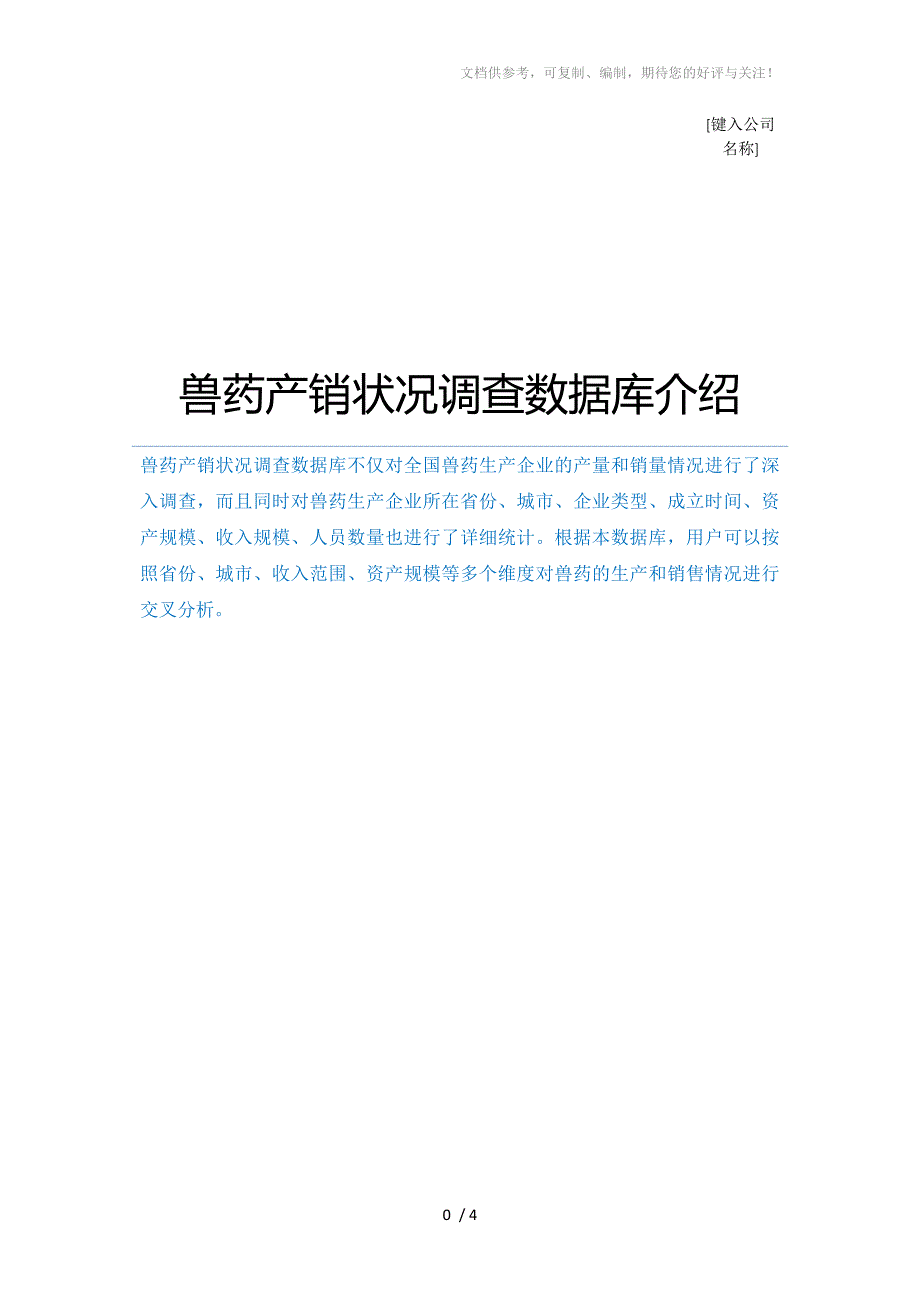 兽药产销状况调查数据库介绍_第1页