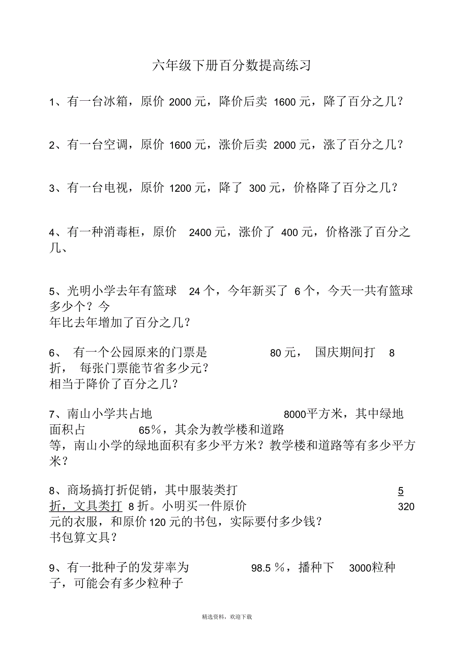 北师大六年级百分数应用题练习题及答案_第1页