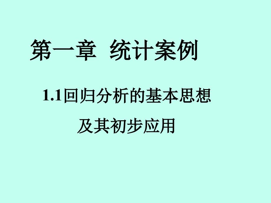 人教版编号1511回归分析的基本思想及其初步应用_第1页