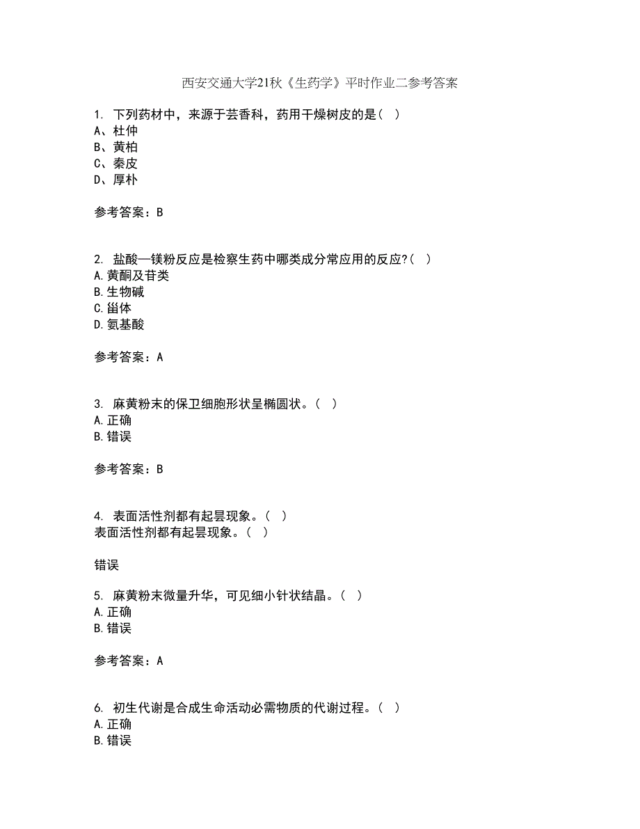 西安交通大学21秋《生药学》平时作业二参考答案95_第1页