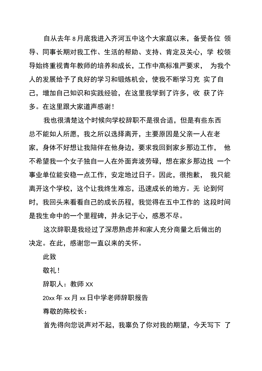 中学老师辞职报告七篇_第3页