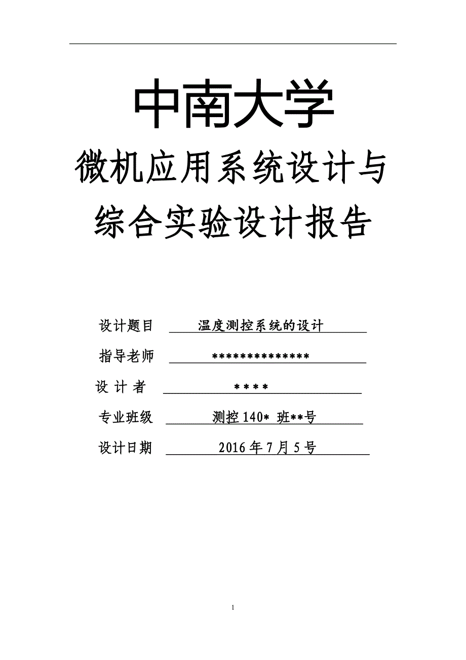 基于8086的温度测控系统课程设计_第1页