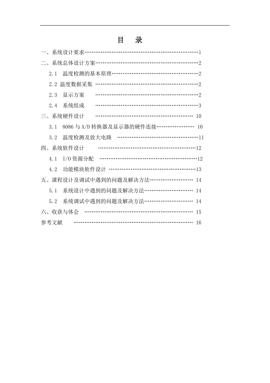 基于8086的温度测控系统课程设计_第2页