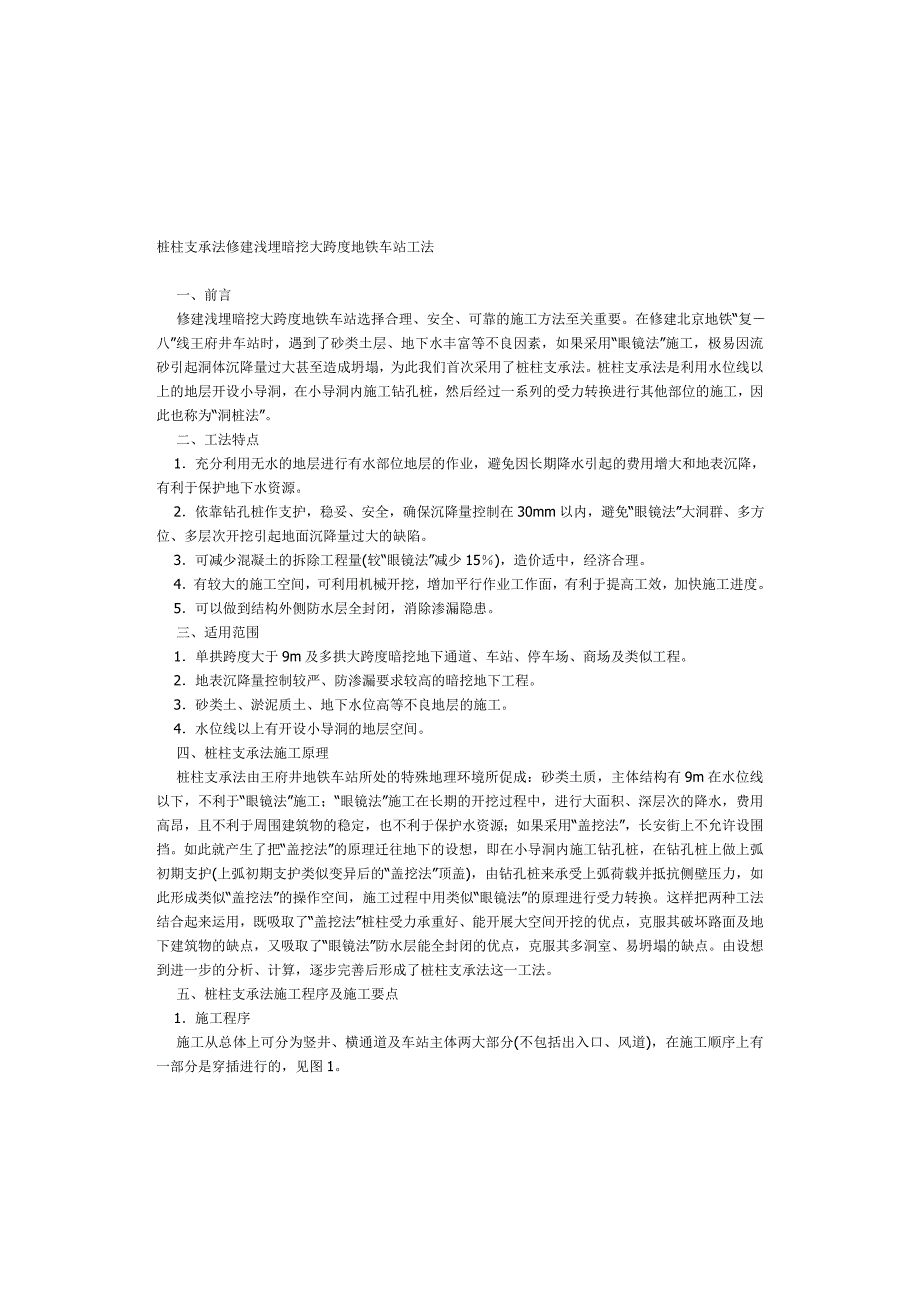 [复习]桩柱支承法修建浅埋暗挖大跨度地铁车站工法_第1页