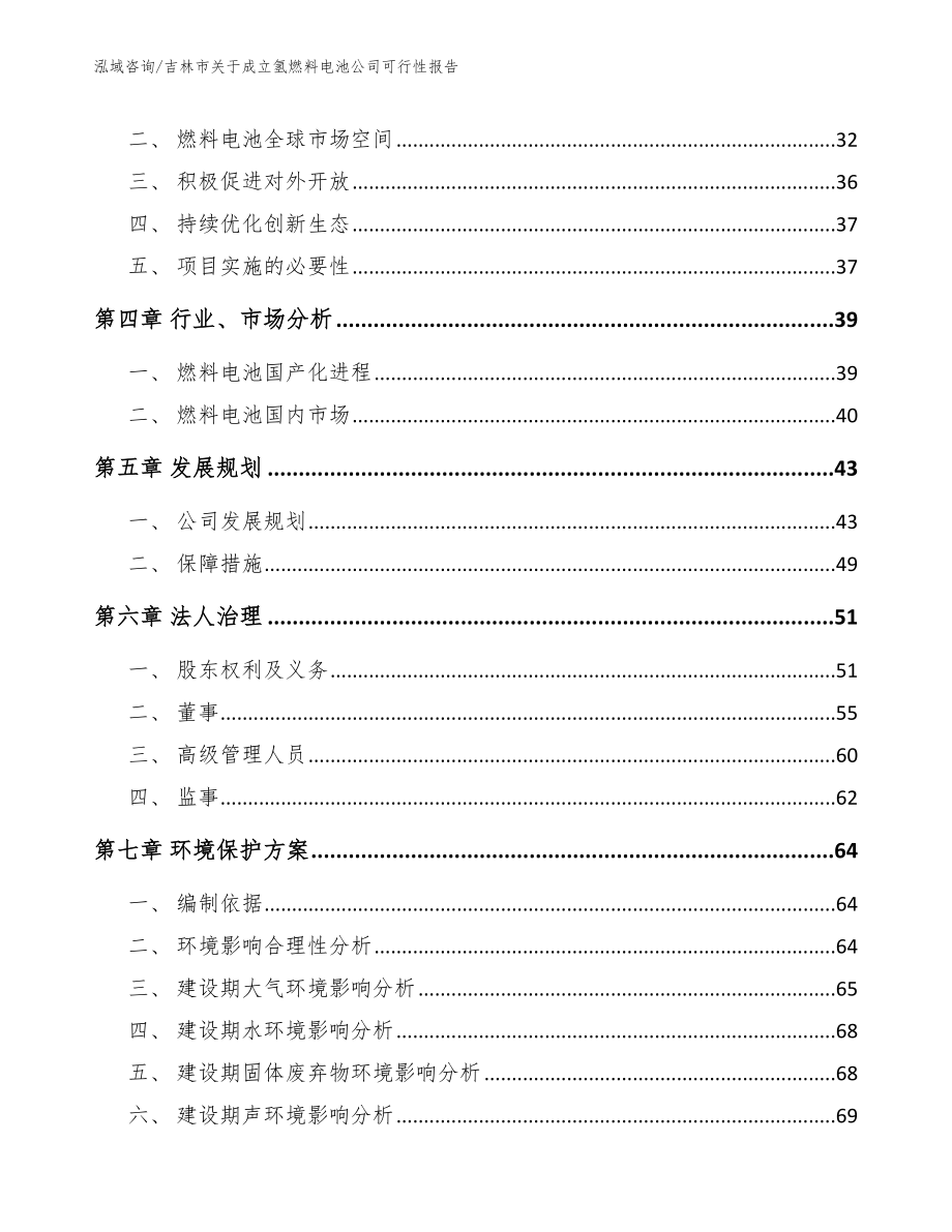 吉林市关于成立氢燃料电池公司可行性报告_模板范文_第3页