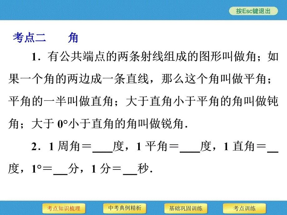 中考复习备战策略数学PPT第16讲线段角相交线与平行线_第5页