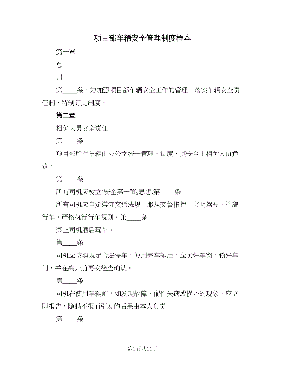 项目部车辆安全管理制度样本（4篇）.doc_第1页