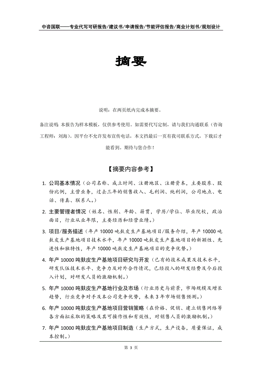 年产10000吨麸皮生产基地项目商业计划书写作模板_第4页