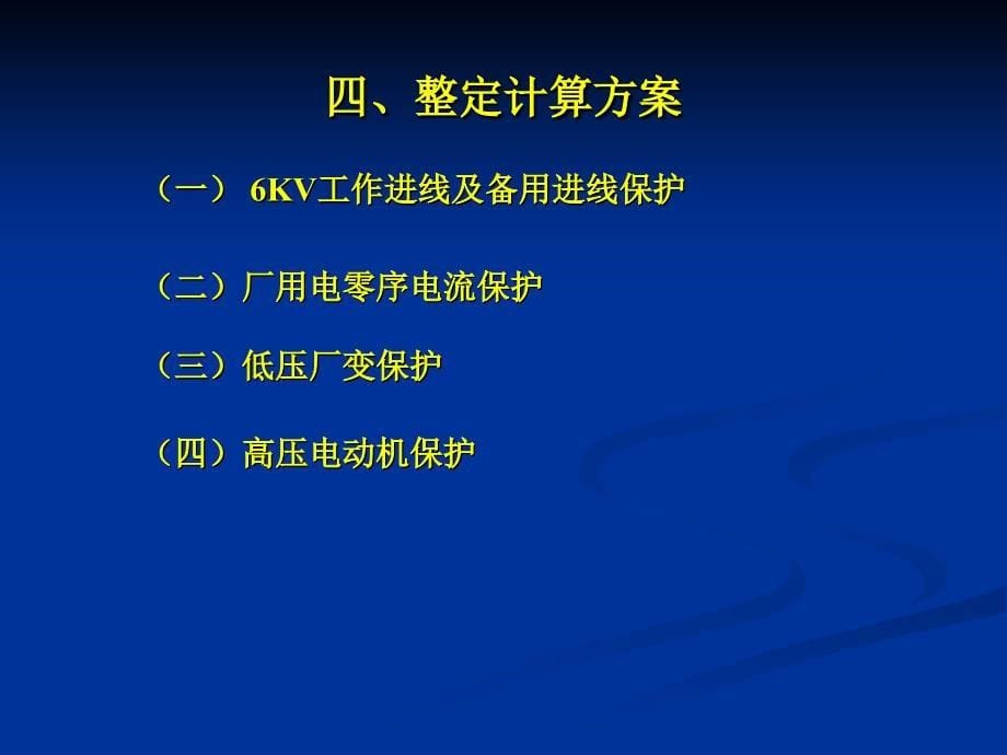 厂用电系统保护整定计算培训ppt课件_第5页