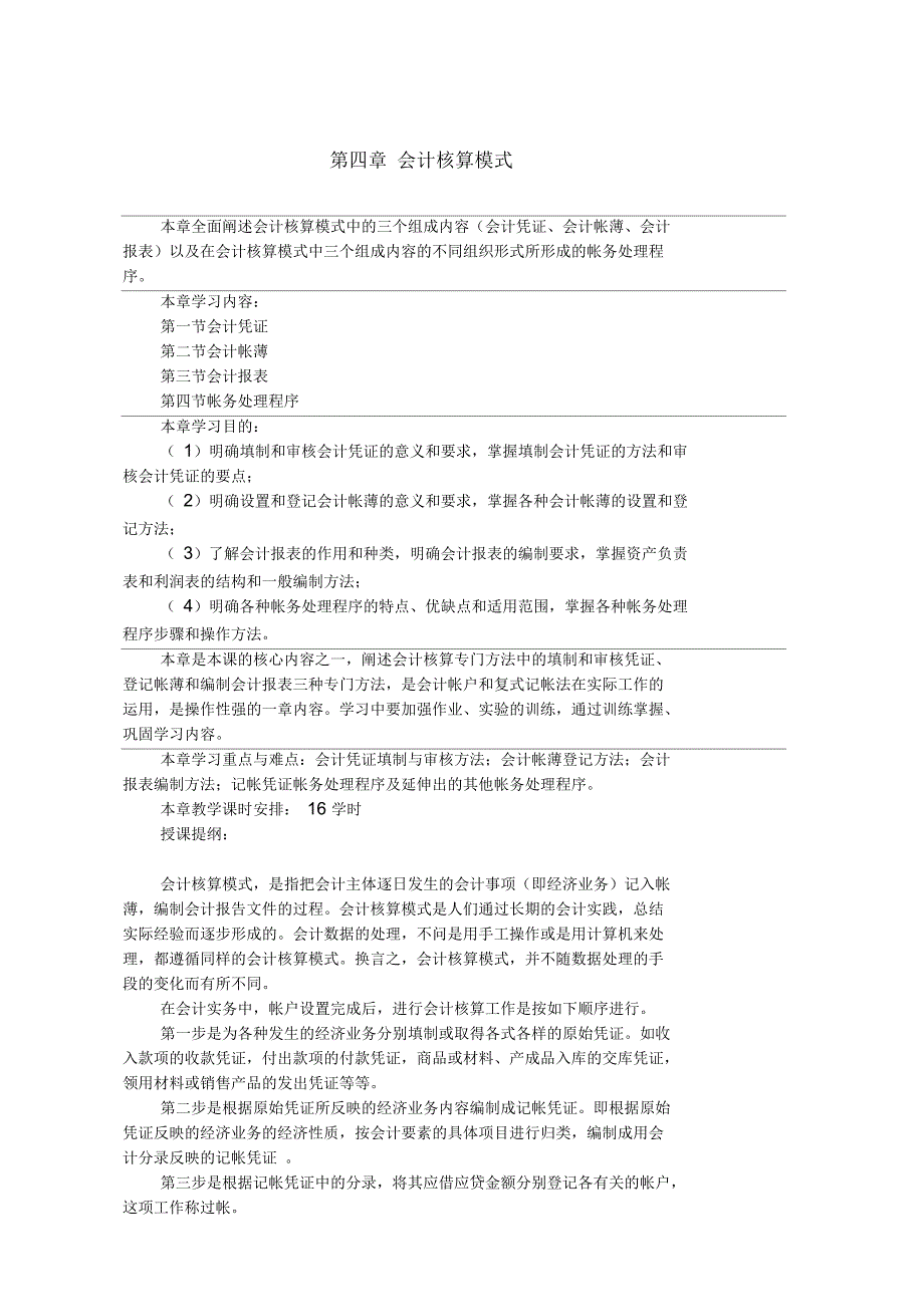 会计学原理04会计核算模式授课教案_第1页